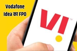 Read more about the article 18 अप्रैल से शुरु Vodafone Idea का FPO, जानिए IPO और FPO में अंतर